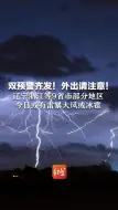 双预警齐发！外出请注意！辽宁浙江等9省市部分地区 今日或有雷暴大风或冰雹