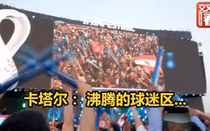 卡塔尔： 沸腾的球迷区...