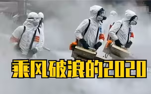 2分钟回顾乘风破浪的2020