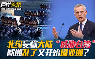北约妄称大陆“威胁台湾”，欧洲乱了又开始搞亚洲？
