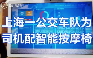 上海一公交车队为司机配智能按摩椅，可测试司机疲劳状况