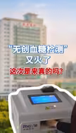 “无创血糖检测”又火了 这次是来真的了吗？