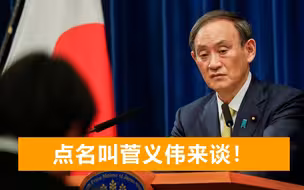 日本首相访美求购更多疫苗，辉瑞一把手点名：叫菅义伟来跟我谈