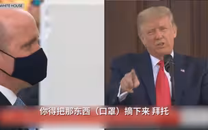 特朗普让记者摘下口罩遭拒绝 记者：我可以大点声