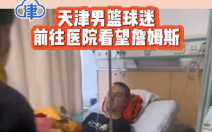 球场外的温情的一幕！球迷前往医院看望天津男篮受伤外援詹姆斯