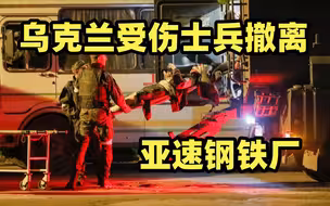 数百名乌克兰受伤士兵撤离亚速钢铁厂