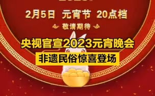 央视官宣2023元宵晚会，这些节目惊喜登场