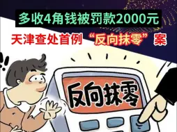 多收4角钱被罚款2000元！天津查处首例“反向抹零”案件