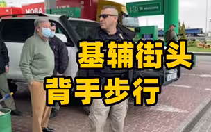 联合国秘书长抵达乌克兰 基辅街头步行画面曝光