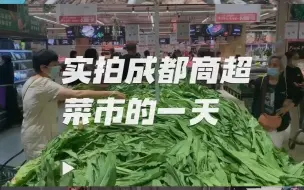 不用囤，管够！实拍成都商超菜市的一天