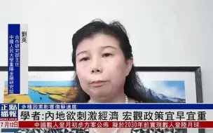 刘英：内地欲刺激经济 宏观政策宜早宜重