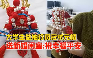 大学生做袖珍凤冠状元帽送新婚闺蜜：祝新娘幸福、新郎平安