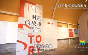 数字体验北京中轴线 带你探寻时间的故事