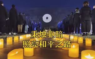 南京大屠杀死难者“烛光祭”：秉烛驱暗 照亮和平之路