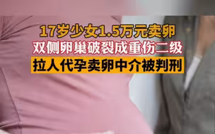 17岁少女卖卵成重伤二级，拉人卖卵中介被判刑