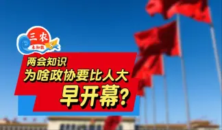 三农未知数丨两会知识 为啥政协要比人大早开幕？