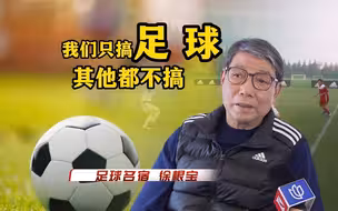 徐根宝谈足坛反腐：我们是搞足球的，其他都不搞