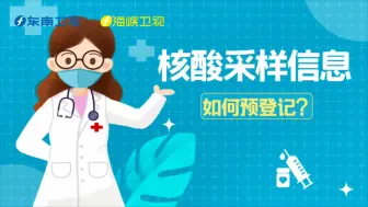 核酸采样信息 如何登记？1，2，3，4请牢记！