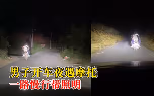 车主夜遇摩托一路慢行帮照明：照了20多分钟，直到他们回家