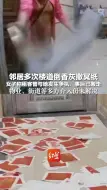 邻居多次楼道倒香灰撒冥纸 女子称租客曾与她发生争执，事后已搬走  物业、街道多方介入仍未解决