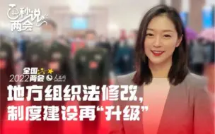 《百秒说两会》| 地方组织法修改，制度建设再“升级”