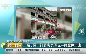 【第一时间】懵~网上订酒店 九百元一晚竟住工地