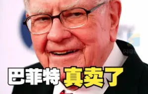 真卖了！巴菲特出手 首抛比亚迪股票套现3.69亿港元