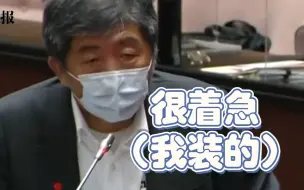 台湾防疫大破口陈时中不想负责还在装可怜？