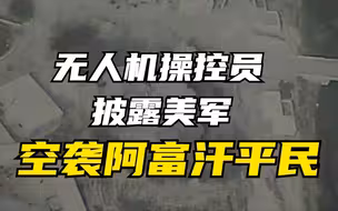 美国无人机操控员披露美军空袭阿富汗平民
