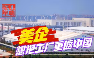 还是中国最靠谱！越南疫情重创欧美工厂，美企焦头烂额想重返中国