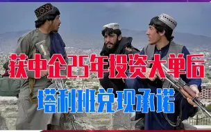 获中企25年投资大单后，塔利班兑现承诺，袭击中国人的黑手被击毙