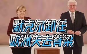 多亏她，欧洲才没有分裂！默克尔正式卸任，欧洲失去了主心骨