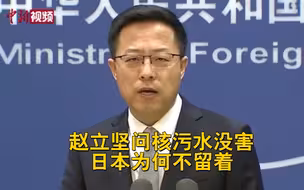 外交部：福岛核污染水处置问题绝不是日本家务事
