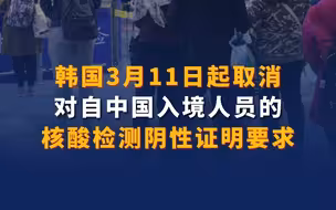 韩国3月11日起取消对自中国入境人员的核酸检测阴性证明要求