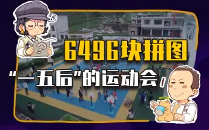【睡前故事】大山里的彩色拼图，“一五后”的第一场亲子运动会