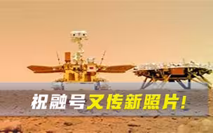 史上最牛“自拍”！祝融号传来火星新照，绿岩红沙尤为壮观