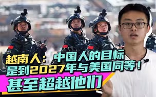 越南人：中国的目标是到2027年与美军并驾齐驱！甚至是超越他们！