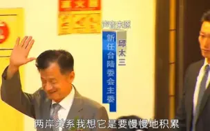 蔡英文令邱太三掌台陆委会是释放“善意”？“九二共识”才是基础