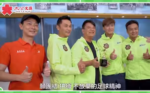 香港明星队“村超”归来  听“叻哥”花式凡尔赛