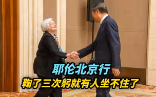 耶伦北京行，鞠了三次躬就有人坐不住了