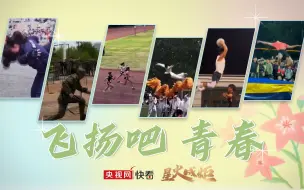 星火成炬 | 飞扬吧 青春