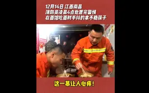 心疼！消防员救援后冻得发抖手拿不稳筷子