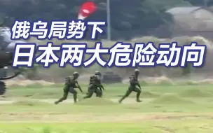 军国主义残魂复活？趁俄乌冲突，日本做出两大危险举动