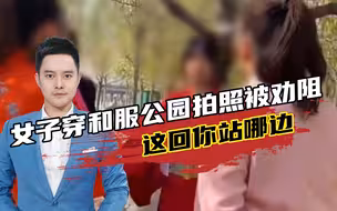 女子穿和服公园拍照与市民起争执，当事人：穿和服就是日本人吗