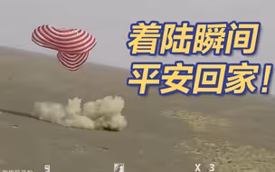 视频来了！神十三返回舱着陆瞬间 神舟十三欢迎回家！