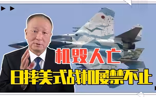 机毁人亡，日摔美式战机屡禁不止，今非昔比我看其真战力徒有其表