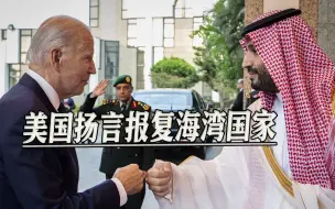 一场无硝烟的博弈，欧佩克宣布石油减产，美国扬言报复“背叛者”