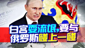军机坠毁，白宫蛮不讲理，在黑海耍流氓企图给俄罗斯扣上一口黑锅