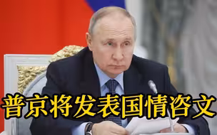 普京今日将发表国情咨文 克宫：将重点谈“特别军事行动”