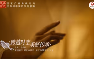 跨越时空 美好传承